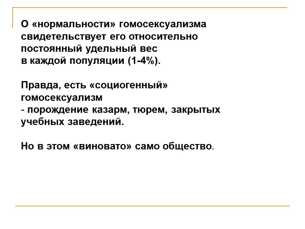 О «нормальности» гомосексуализма свидетельствует его относительно постоянный удельный вес в каждой популяции (1-4%). Правда,